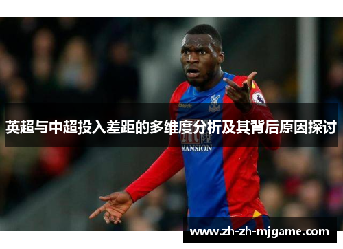 英超与中超投入差距的多维度分析及其背后原因探讨