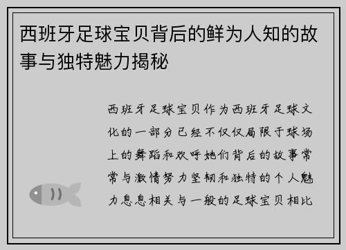 西班牙足球宝贝背后的鲜为人知的故事与独特魅力揭秘 西班牙足球宝贝背后的鲜为人知的故事与独特魅力揭秘