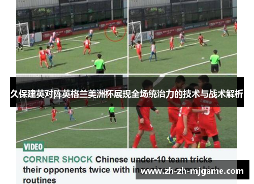 久保建英对阵英格兰美洲杯展现全场统治力的技术与战术解析