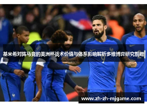 基米希对阵马竞的美洲杯战术价值与体系影响解析多维博弈研究前瞻 基米希对阵马竞的美洲杯战术价值与体系影响解析多维博弈研究前瞻