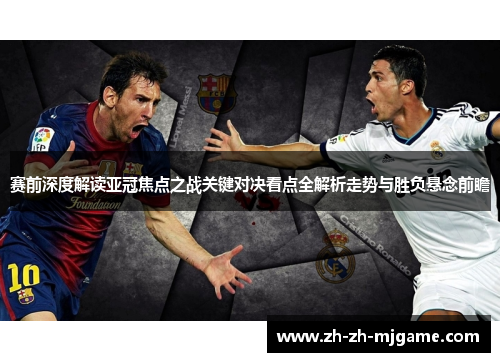 赛前深度解读亚冠焦点之战关键对决看点全解析走势与胜负悬念前瞻