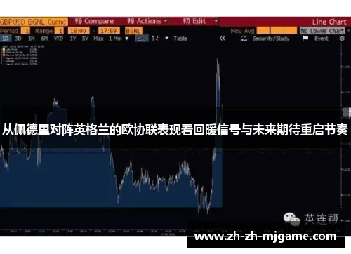 从佩德里对阵英格兰的欧协联表现看回暖信号与未来期待重启节奏