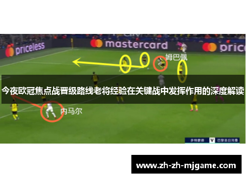 今夜欧冠焦点战晋级路线老将经验在关键战中发挥作用的深度解读