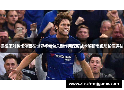 佩德里对阵切尔西在世界杯舞台关键作用深度战术解析表现与价值评估