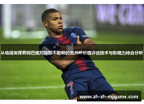 从临场发挥看姆巴佩对阵那不勒斯的美洲杯价值评估技术与影响力综合分析