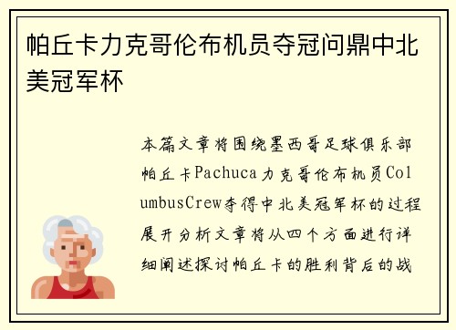 帕丘卡力克哥伦布机员夺冠问鼎中北美冠军杯
