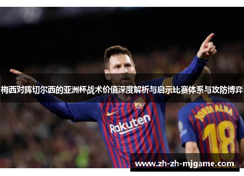 梅西对阵切尔西的亚洲杯战术价值深度解析与启示比赛体系与攻防博弈