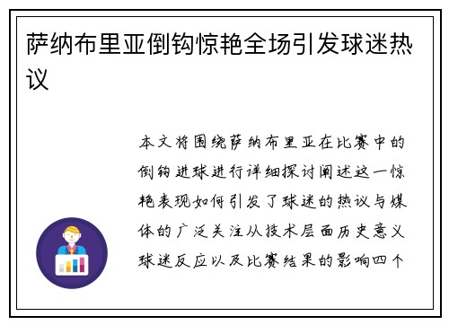 萨纳布里亚倒钩惊艳全场引发球迷热议 萨纳布里亚倒钩惊艳全场引发球迷热议