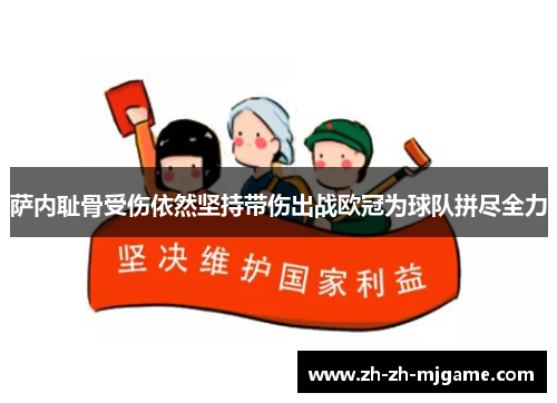萨内耻骨受伤依然坚持带伤出战欧冠为球队拼尽全力 萨内耻骨受伤依然坚持带伤出战欧冠为球队拼尽全力