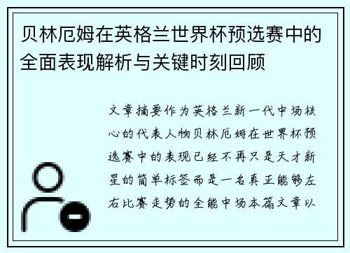 贝林厄姆在英格兰世界杯预选赛中的全面表现解析与关键时刻回顾 贝林厄姆在英格兰世界杯预选赛中的全面表现解析与关键时刻回顾