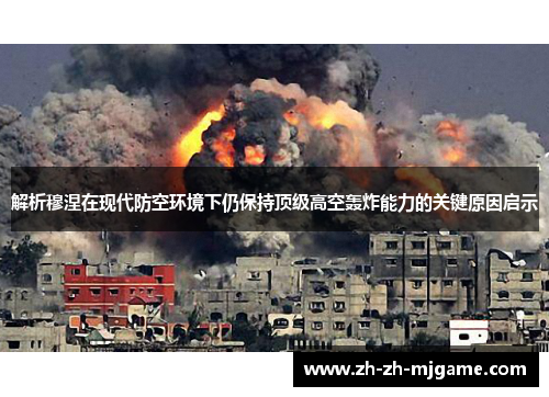 解析穆涅在现代防空环境下仍保持顶级高空轰炸能力的关键原因启示 解析穆涅在现代防空环境下仍保持顶级高空轰炸能力的关键原因启示