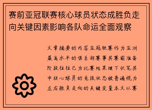 赛前亚冠联赛核心球员状态成胜负走向关键因素影响各队命运全面观察 赛前亚冠联赛核心球员状态成胜负走向关键因素影响各队命运全面观察