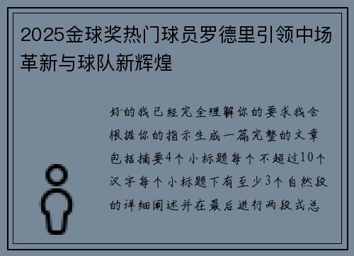 2025金球奖热门球员罗德里引领中场革新与球队新辉煌 2025金球奖热门球员罗德里引领中场革新与球队新辉煌