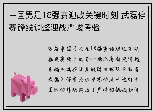 中国男足18强赛迎战关键时刻 武磊停赛锋线调整迎战严峻考验 中国男足18强赛迎战关键时刻 武磊停赛锋线调整迎战严峻考验