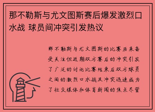 那不勒斯与尤文图斯赛后爆发激烈口水战 球员间冲突引发热议 那不勒斯与尤文图斯赛后爆发激烈口水战 球员间冲突引发热议