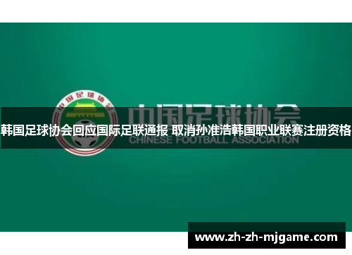 韩国足球协会回应国际足联通报 取消孙准浩韩国职业联赛注册资格 韩国足球协会回应国际足联通报 取消孙准浩韩国职业联赛注册资格