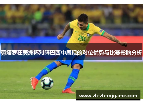 劳塔罗在美洲杯对阵巴西中展现的对位优势与比赛影响分析 劳塔罗在美洲杯对阵巴西中展现的对位优势与比赛影响分析