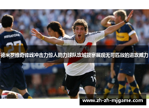 德米罗维奇锋线冲击力惊人助力球队攻城拔寨展现无可匹敌的进攻威力 德米罗维奇锋线冲击力惊人助力球队攻城拔寨展现无可匹敌的进攻威力