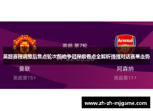 英超赛程调整后焦点轮次前瞻争冠保级看点全解析强强对话赛果走势 英超赛程调整后焦点轮次前瞻争冠保级看点全解析强强对话赛果走势