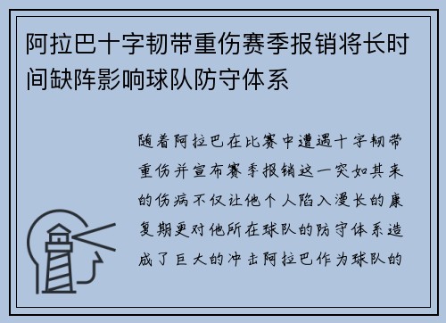 阿拉巴十字韧带重伤赛季报销将长时间缺阵影响球队防守体系 阿拉巴十字韧带重伤赛季报销将长时间缺阵影响球队防守体系