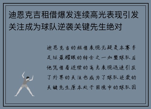 迪恩克吉租借爆发连续高光表现引发关注成为球队逆袭关键先生绝对 迪恩克吉租借爆发连续高光表现引发关注成为球队逆袭关键先生绝对