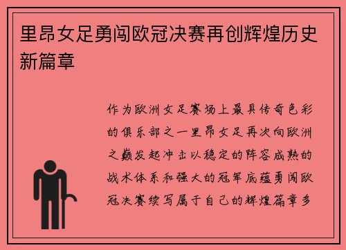 里昂女足勇闯欧冠决赛再创辉煌历史新篇章