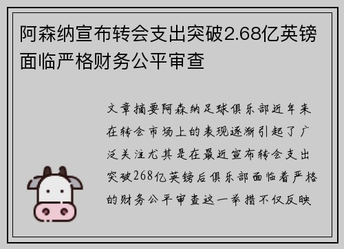 阿森纳宣布转会支出突破2.68亿英镑面临严格财务公平审查 阿森纳宣布转会支出突破2.68亿英镑面临严格财务公平审查