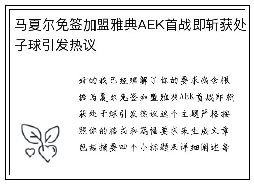 马夏尔免签加盟雅典AEK首战即斩获处子球引发热议 马夏尔免签加盟雅典AEK首战即斩获处子球引发热议