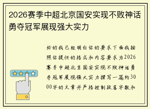 2026赛季中超北京国安实现不败神话勇夺冠军展现强大实力 2026赛季中超北京国安实现不败神话勇夺冠军展现强大实力