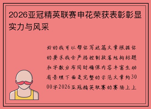 2026亚冠精英联赛申花荣获表彰彰显实力与风采 2026亚冠精英联赛申花荣获表彰彰显实力与风采