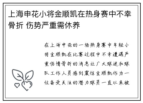 上海申花小将金顺凯在热身赛中不幸骨折 伤势严重需休养 上海申花小将金顺凯在热身赛中不幸骨折 伤势严重需休养