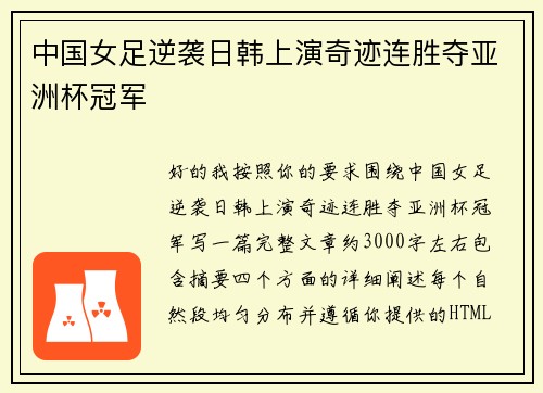 中国女足逆袭日韩上演奇迹连胜夺亚洲杯冠军 中国女足逆袭日韩上演奇迹连胜夺亚洲杯冠军