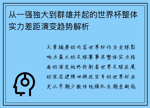 从一强独大到群雄并起的世界杯整体实力差距演变趋势解析 从一强独大到群雄并起的世界杯整体实力差距演变趋势解析