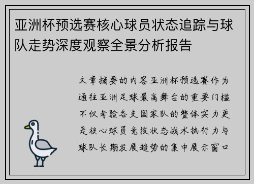 亚洲杯预选赛核心球员状态追踪与球队走势深度观察全景分析报告 亚洲杯预选赛核心球员状态追踪与球队走势深度观察全景分析报告