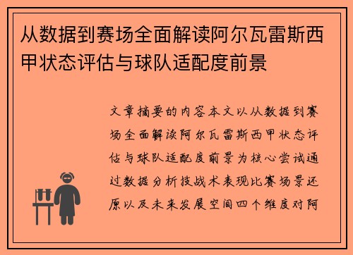 从数据到赛场全面解读阿尔瓦雷斯西甲状态评估与球队适配度前景 从数据到赛场全面解读阿尔瓦雷斯西甲状态评估与球队适配度前景