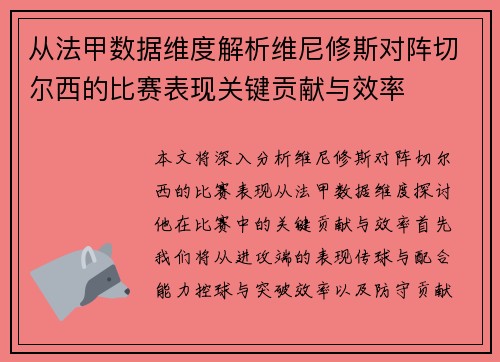 从法甲数据维度解析维尼修斯对阵切尔西的比赛表现关键贡献与效率 从法甲数据维度解析维尼修斯对阵切尔西的比赛表现关键贡献与效率