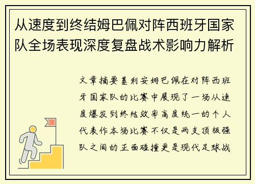从速度到终结姆巴佩对阵西班牙国家队全场表现深度复盘战术影响力解析 从速度到终结姆巴佩对阵西班牙国家队全场表现深度复盘战术影响力解析