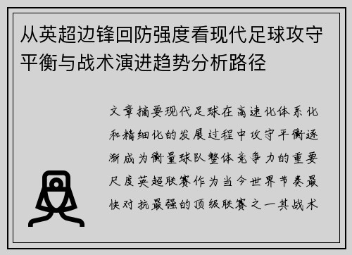 从英超边锋回防强度看现代足球攻守平衡与战术演进趋势分析路径 从英超边锋回防强度看现代足球攻守平衡与战术演进趋势分析路径