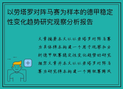 以劳塔罗对阵马赛为样本的德甲稳定性变化趋势研究观察分析报告 以劳塔罗对阵马赛为样本的德甲稳定性变化趋势研究观察分析报告