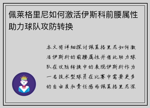 佩莱格里尼如何激活伊斯科前腰属性助力球队攻防转换