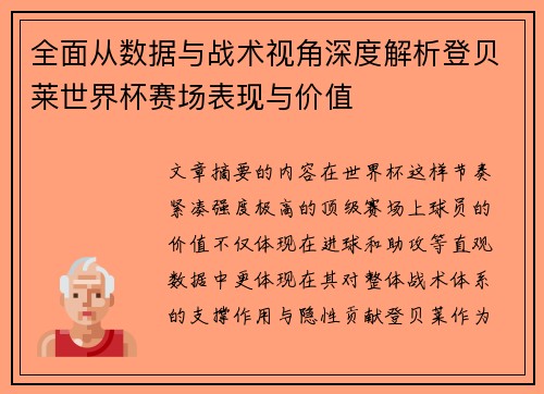 全面从数据与战术视角深度解析登贝莱世界杯赛场表现与价值