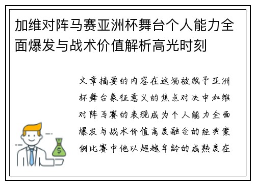加维对阵马赛亚洲杯舞台个人能力全面爆发与战术价值解析高光时刻 加维对阵马赛亚洲杯舞台个人能力全面爆发与战术价值解析高光时刻