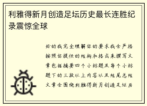 利雅得新月创造足坛历史最长连胜纪录震惊全球 利雅得新月创造足坛历史最长连胜纪录震惊全球