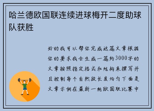 哈兰德欧国联连续进球梅开二度助球队获胜 哈兰德欧国联连续进球梅开二度助球队获胜