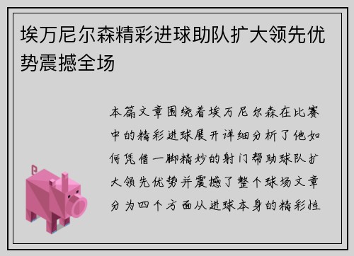 埃万尼尔森精彩进球助队扩大领先优势震撼全场 埃万尼尔森精彩进球助队扩大领先优势震撼全场
