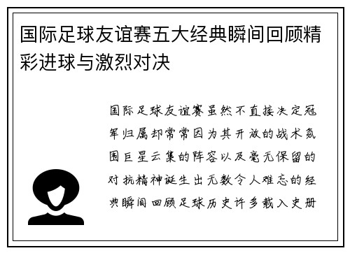 国际足球友谊赛五大经典瞬间回顾精彩进球与激烈对决