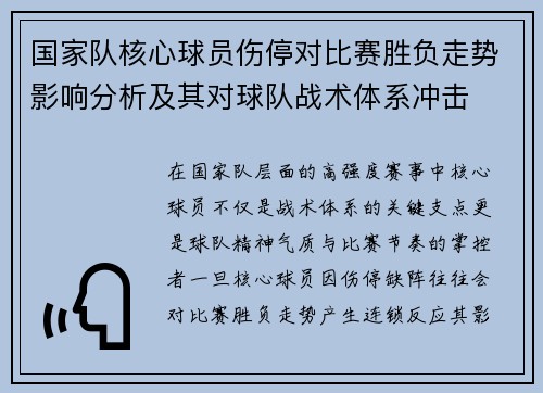 国家队核心球员伤停对比赛胜负走势影响分析及其对球队战术体系冲击 国家队核心球员伤停对比赛胜负走势影响分析及其对球队战术体系冲击