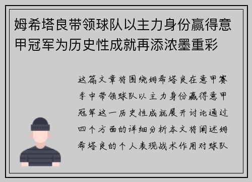 姆希塔良带领球队以主力身份赢得意甲冠军为历史性成就再添浓墨重彩 姆希塔良带领球队以主力身份赢得意甲冠军为历史性成就再添浓墨重彩