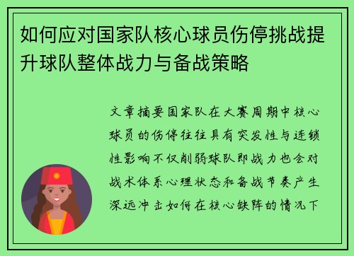 如何应对国家队核心球员伤停挑战提升球队整体战力与备战策略