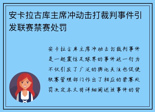 安卡拉古库主席冲动击打裁判事件引发联赛禁赛处罚 安卡拉古库主席冲动击打裁判事件引发联赛禁赛处罚